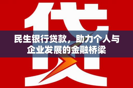 禹州民生银行贷款，助力个人与企业发展的金融桥梁