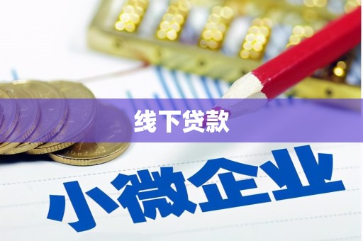 禹州线下贷款