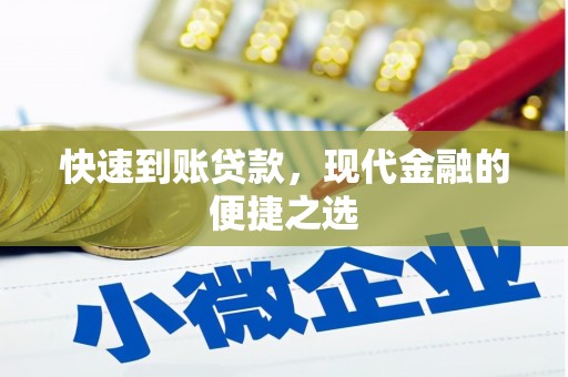 禹州快速到账贷款，现代金融的便捷之选