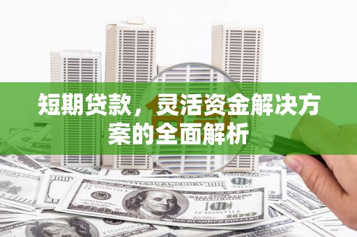 禹州短期贷款，灵活资金解决方案的全面解析