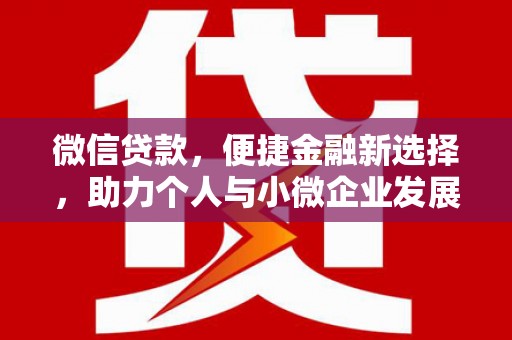 禹州微信贷款，便捷金融新选择，助力个人与小微企业发展