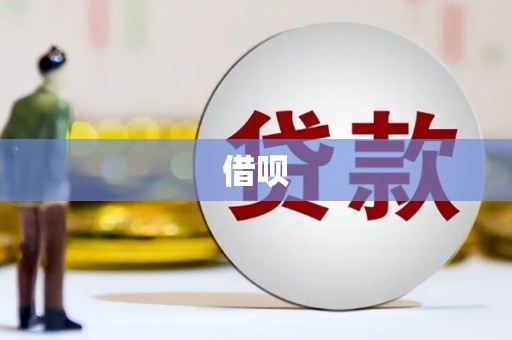 赣县借呗