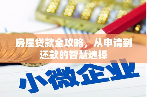 赣县房屋贷款全攻略，从申请到还款的智慧选择