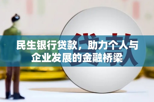 威县民生银行贷款，助力个人与企业发展的金融桥梁