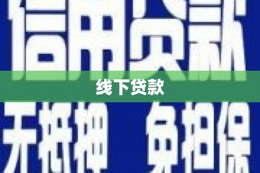 柳江线下贷款