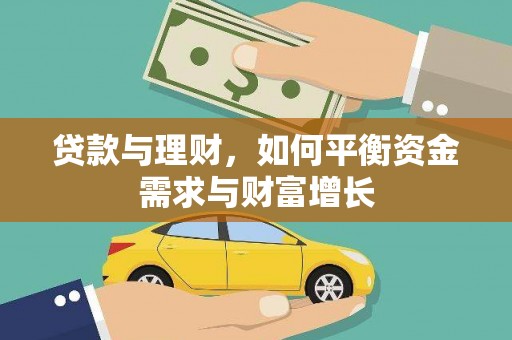 柳江贷款与理财，如何平衡资金需求与财富增长