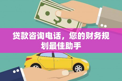 理县贷款咨询电话，您的财务规划最佳助手
