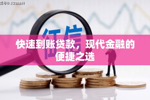 威县快速到账贷款，现代金融的便捷之选