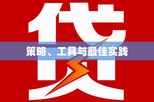东势策略、工具与最佳实践