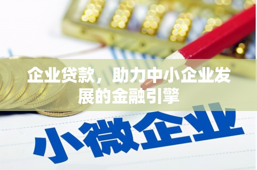 郫县企业贷款，助力中小企业发展的金融引擎