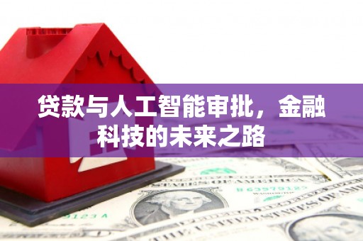 麻山贷款与人工智能审批，金融科技的未来之路