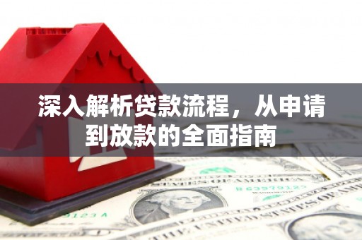 麻山深入解析贷款流程，从申请到放款的全面指南