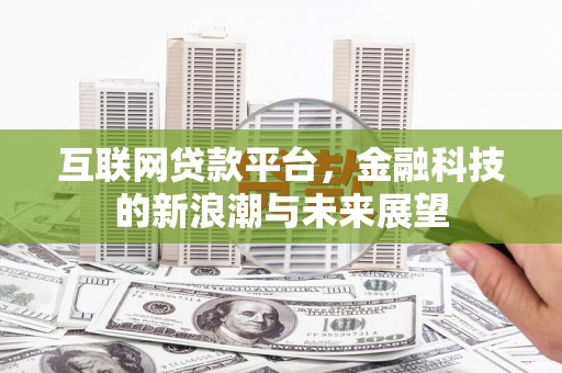 大城互联网贷款平台，金融科技的新浪潮与未来展望