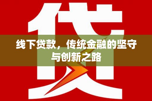 万载线下贷款，传统金融的坚守与创新之路
