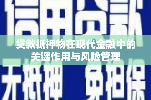 万载贷款抵押物在现代金融中的关键作用与风险管理