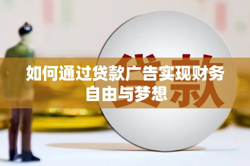万载如何通过贷款广告实现财务自由与梦想