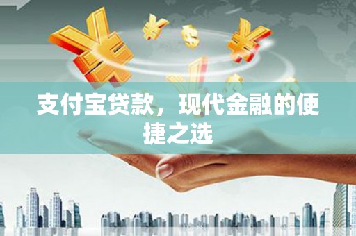 南明支付宝贷款，现代金融的便捷之选