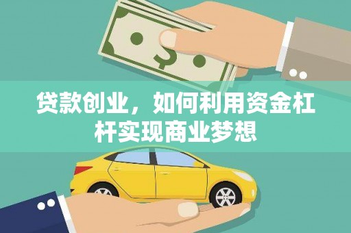 南明贷款创业，如何利用资金杠杆实现商业梦想