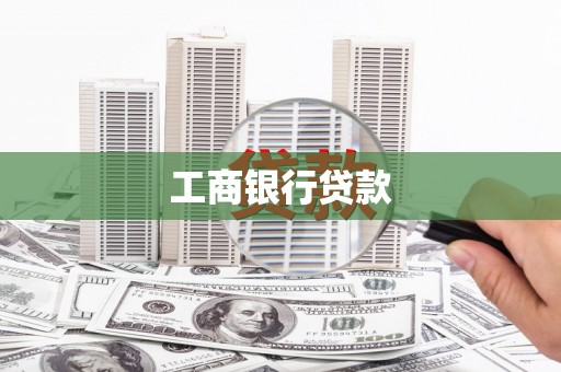南明工商银行贷款