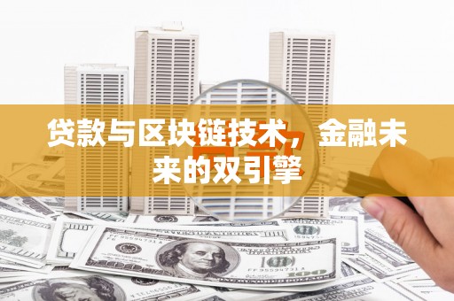 上街贷款与区块链技术，金融未来的双引擎