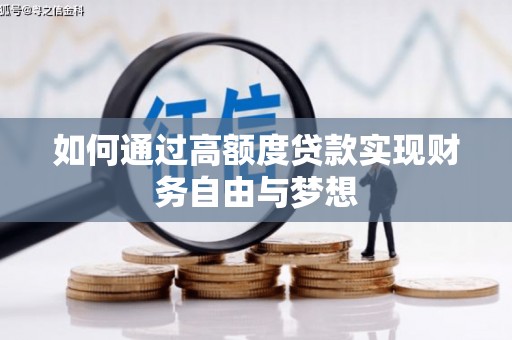 丹徒如何通过高额度贷款实现财务自由与梦想