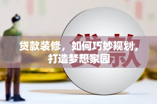 丹徒贷款装修，如何巧妙规划，打造梦想家园
