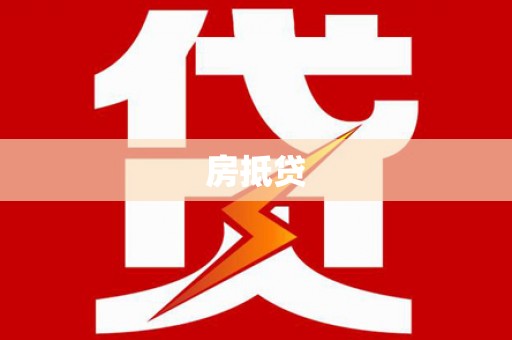 丹徒房抵贷