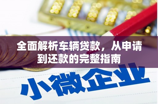 丹徒全面解析车辆贷款，从申请到还款的完整指南