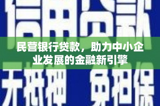 秦皇岛民营银行贷款，助力中小企业发展的金融新引擎