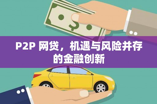 秦皇岛P2P 网贷，机遇与风险并存的金融创新