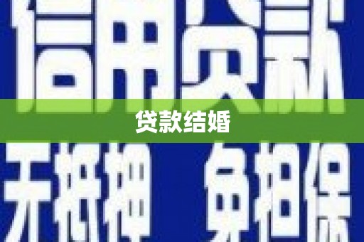 下陆贷款结婚