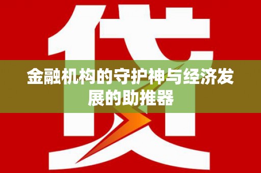 东势金融机构的守护神与经济发展的助推器
