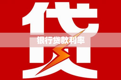 桐柏银行贷款利率