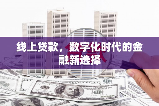 企石线上贷款，数字化时代的金融新选择