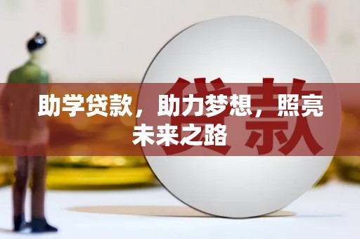 赣县助学贷款，助力梦想，照亮未来之路