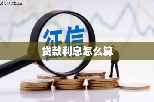 企石贷款利息怎么算