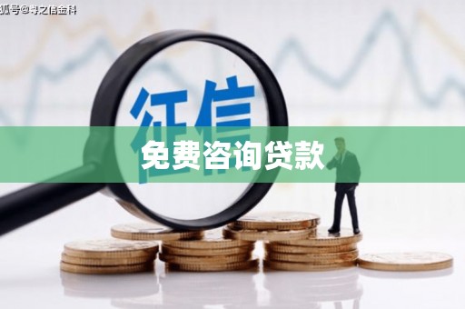 西岗免费咨询贷款
