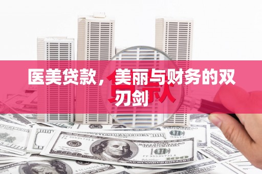 西岗医美贷款，美丽与财务的双刃剑