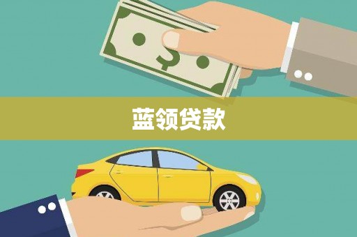 西岗蓝领贷款