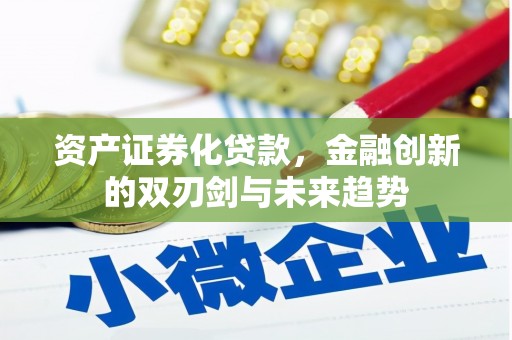 青秀资产证券化贷款，金融创新的双刃剑与未来趋势