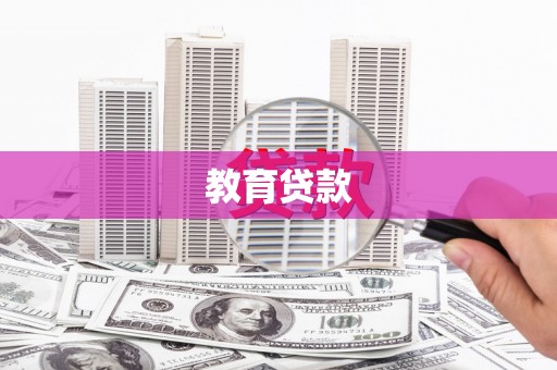 青秀教育贷款