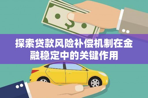 青秀探索贷款风险补偿机制在金融稳定中的关键作用