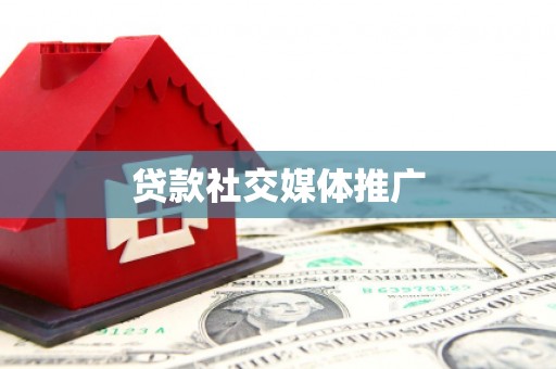 青秀贷款社交媒体推广