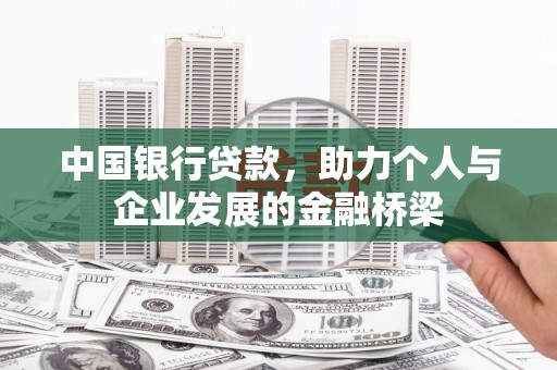 青秀中国银行贷款，助力个人与企业发展的金融桥梁