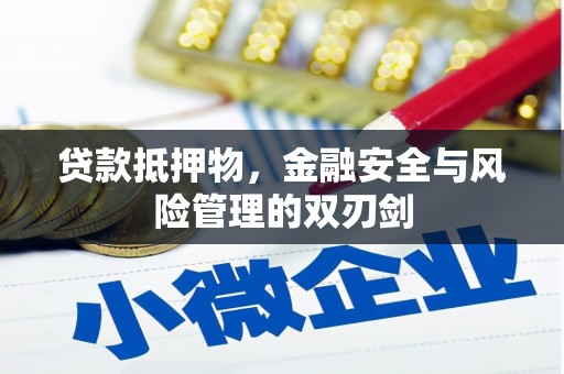 子长贷款抵押物，金融安全与风险管理的双刃剑