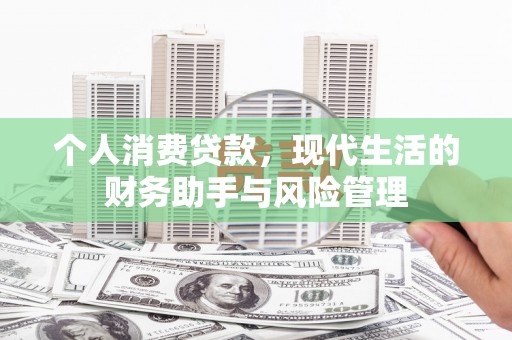 昂仁个人消费贷款，现代生活的财务助手与风险管理
