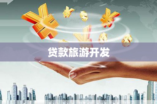 潮南贷款旅游开发