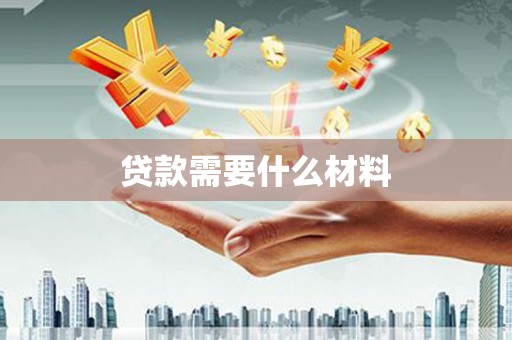 镇平贷款需要什么材料