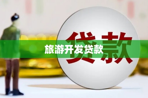 镇平旅游开发贷款