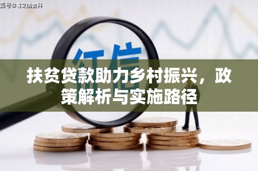 西林扶贫贷款助力乡村振兴，政策解析与实施路径